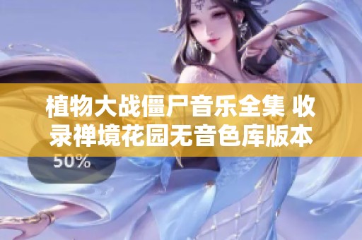 植物大战僵尸音乐全集 收录禅境花园无音色库版本