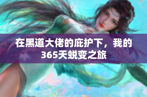 在黑道大佬的庇护下，我的365天蜕变之旅