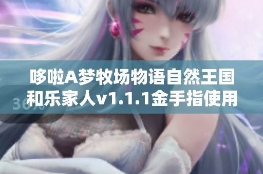 哆啦A梦牧场物语自然王国和乐家人v1.1.1金手指使用攻略分享