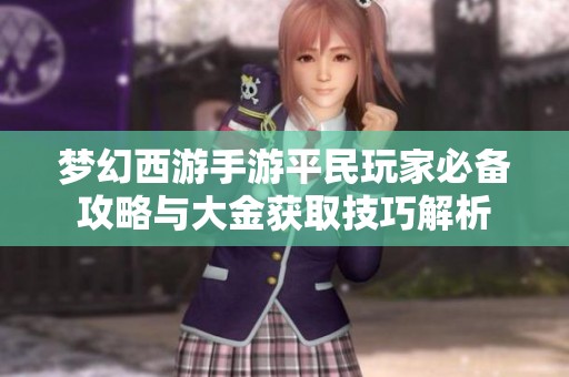 梦幻西游手游平民玩家必备攻略与大金获取技巧解析