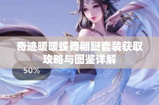 奇迹暖暖蝶舞翩跹套装获取攻略与图鉴详解