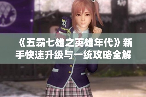 《五霸七雄之英雄年代》新手快速升级与一统攻略全解析