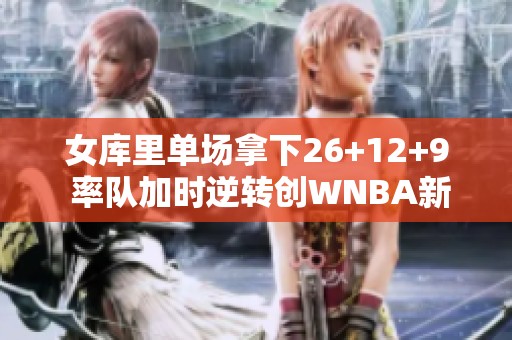 女库里单场拿下26+12+9 率队加时逆转创WNBA新历史