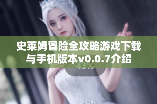史莱姆冒险全攻略游戏下载与手机版本v0.0.7介绍