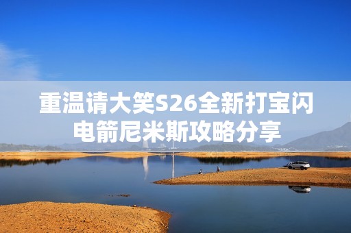 重温请大笑S26全新打宝闪电箭尼米斯攻略分享
