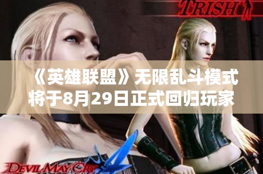 《英雄联盟》无限乱斗模式将于8月29日正式回归玩家体验