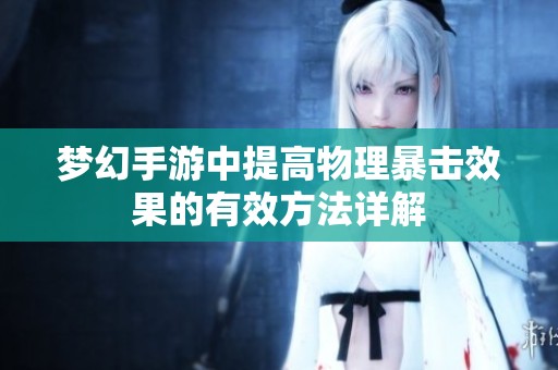 梦幻手游中提高物理暴击效果的有效方法详解