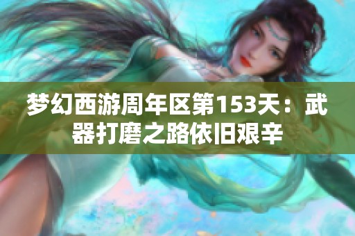 梦幻西游周年区第153天：武器打磨之路依旧艰辛