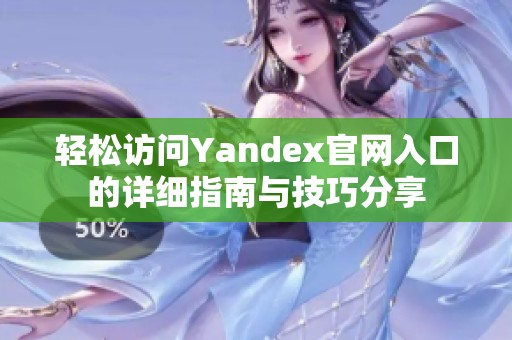 轻松访问Yandex官网入口的详细指南与技巧分享