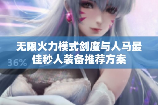 无限火力模式剑魔与人马最佳秒人装备推荐方案