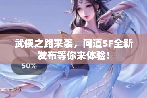 武侠之路来袭，问道SF全新发布等你来体验！