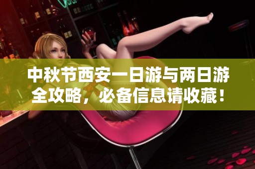 中秋节西安一日游与两日游全攻略，必备信息请收藏！