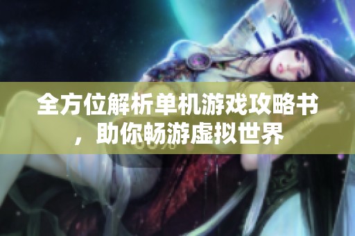 全方位解析单机游戏攻略书，助你畅游虚拟世界