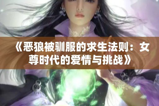 《恶狼被驯服的求生法则：女尊时代的爱情与挑战》