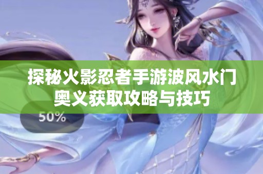 探秘火影忍者手游波风水门奥义获取攻略与技巧