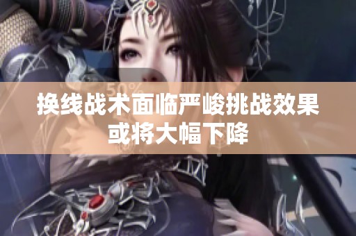 换线战术面临严峻挑战效果或将大幅下降