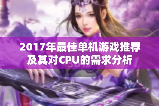 2017年最佳单机游戏推荐及其对CPU的需求分析