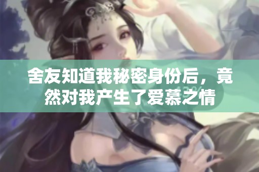 舍友知道我秘密身份后，竟然对我产生了爱慕之情