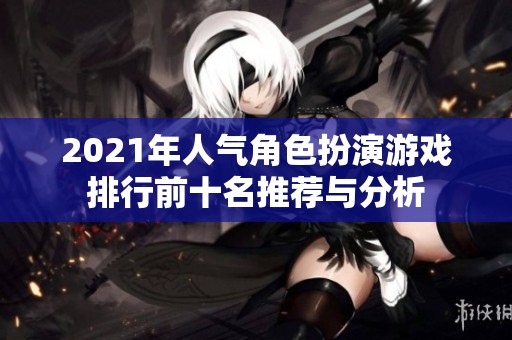 2021年人气角色扮演游戏排行前十名推荐与分析