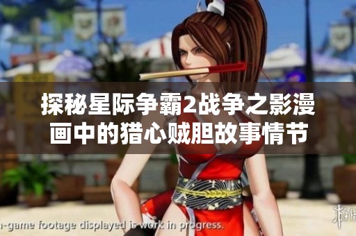 探秘星际争霸2战争之影漫画中的猎心贼胆故事情节