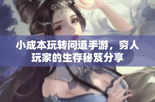 小成本玩转问道手游，穷人玩家的生存秘笈分享