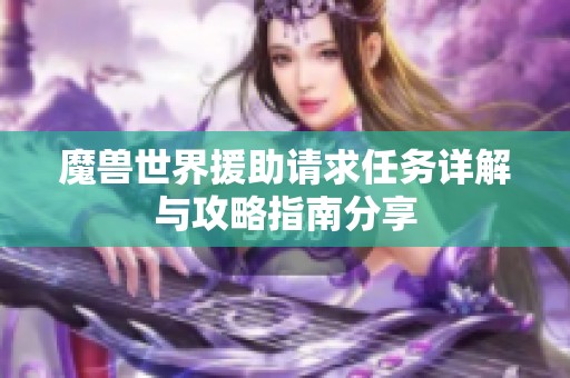 魔兽世界援助请求任务详解与攻略指南分享