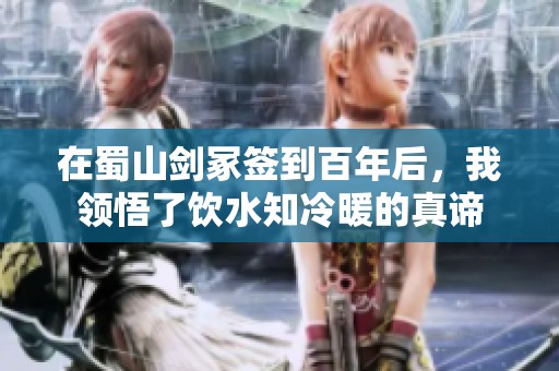 在蜀山剑冢签到百年后，我领悟了饮水知冷暖的真谛
