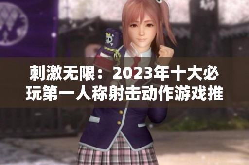 刺激无限：2023年十大必玩第一人称射击动作游戏推荐