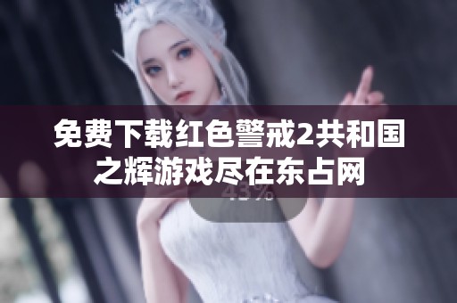 免费下载红色警戒2共和国之辉游戏尽在东占网