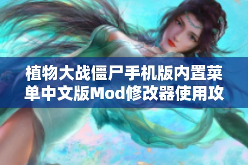 植物大战僵尸手机版内置菜单中文版Mod修改器使用攻略分享