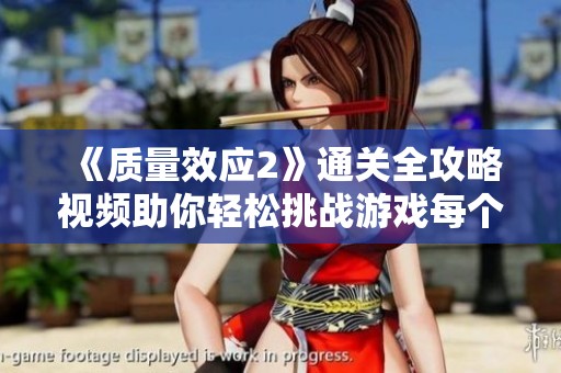 《质量效应2》通关全攻略视频助你轻松挑战游戏每个关卡