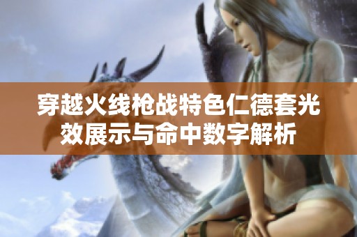 穿越火线枪战特色仁德套光效展示与命中数字解析