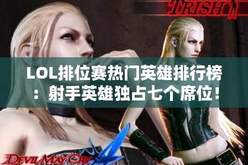 LOL排位赛热门英雄排行榜：射手英雄独占七个席位！