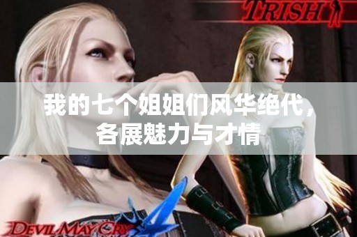 我的七个姐姐们风华绝代，各展魅力与才情