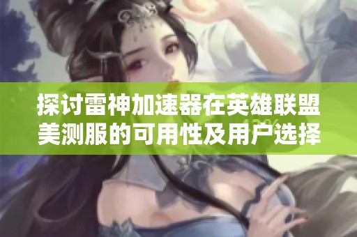 探讨雷神加速器在英雄联盟美测服的可用性及用户选择方法