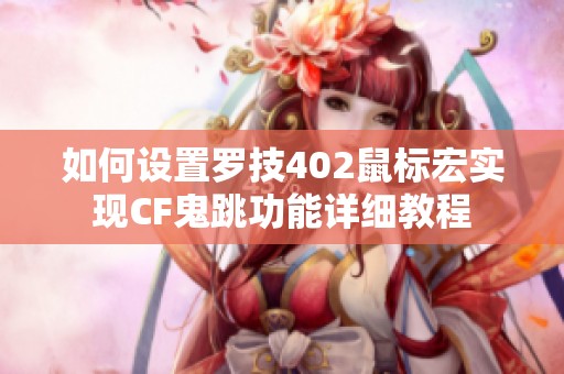如何设置罗技402鼠标宏实现CF鬼跳功能详细教程
