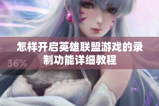 怎样开启英雄联盟游戏的录制功能详细教程