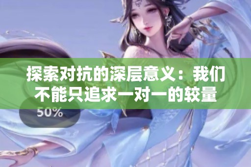 探索对抗的深层意义：我们不能只追求一对一的较量