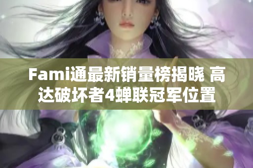 Fami通最新销量榜揭晓 高达破坏者4蝉联冠军位置