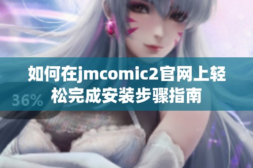 如何在jmcomic2官网上轻松完成安装步骤指南