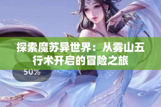 探索魔苏异世界：从雾山五行术开启的冒险之旅