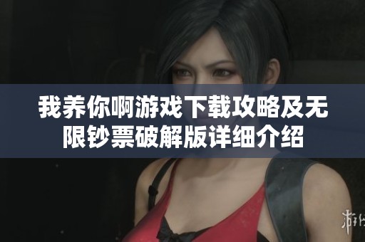 我养你啊游戏下载攻略及无限钞票破解版详细介绍