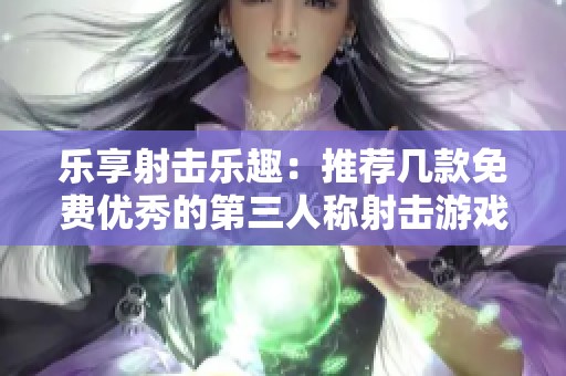 乐享射击乐趣：推荐几款免费优秀的第三人称射击游戏