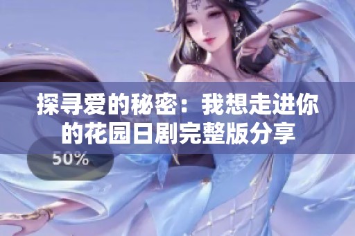 探寻爱的秘密：我想走进你的花园日剧完整版分享