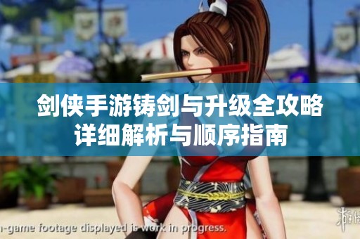 剑侠手游铸剑与升级全攻略详细解析与顺序指南