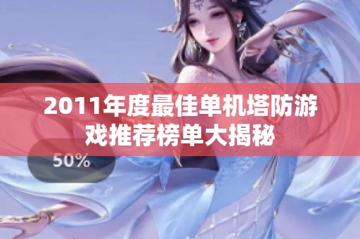 2011年度最佳单机塔防游戏推荐榜单大揭秘