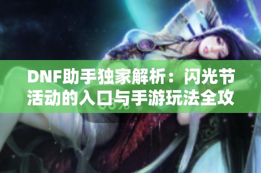 DNF助手独家解析：闪光节活动的入口与手游玩法全攻略