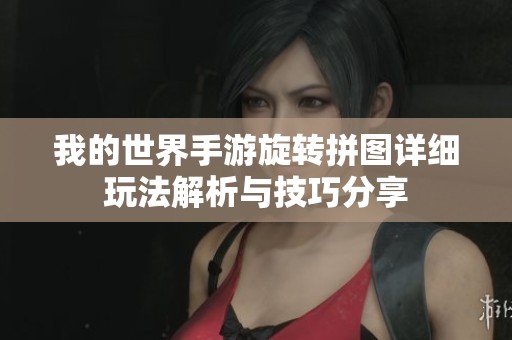 我的世界手游旋转拼图详细玩法解析与技巧分享