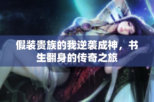 假装贵族的我逆袭成神，书生翻身的传奇之旅