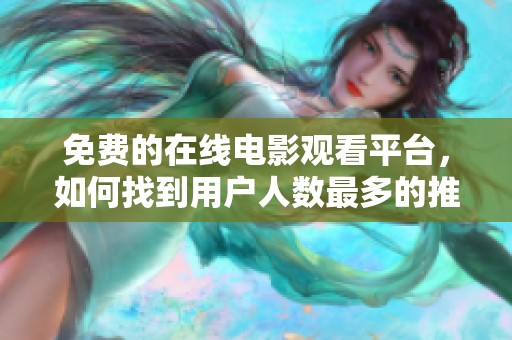 免费的在线电影观看平台，如何找到用户人数最多的推荐？